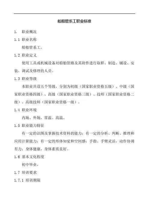 船舶管系工职业标准