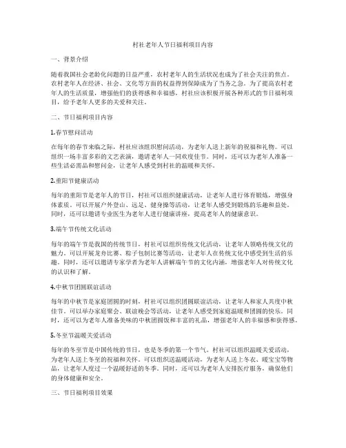 村社老年人节日福利项目内容