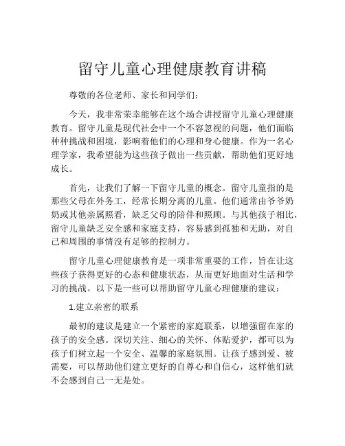 留守儿童心理健康教育讲稿
