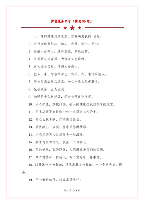 护理服务口号(精选50句)