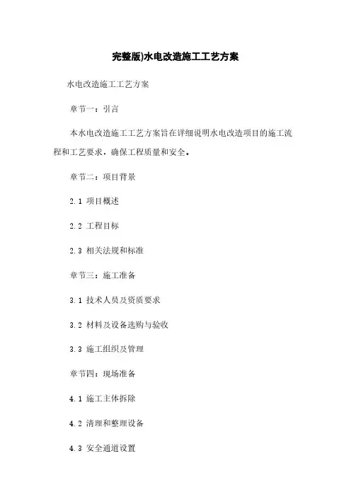 完整版)水电改造施工工艺方案