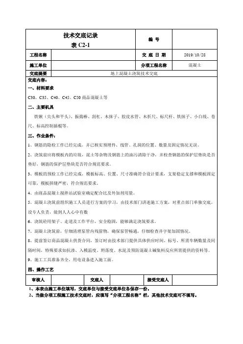 地上混凝土技术交底
