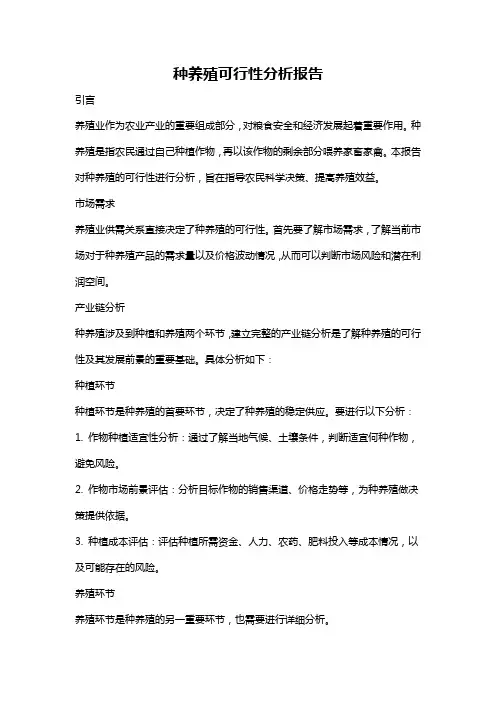 种养殖可行性分析报告