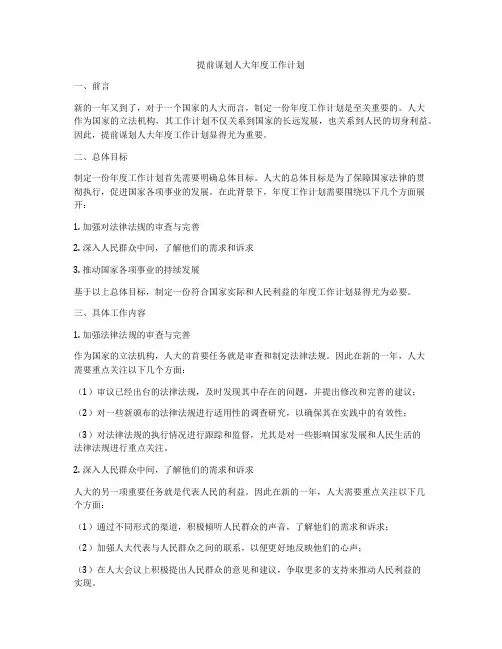 提前谋划人大年度工作计划