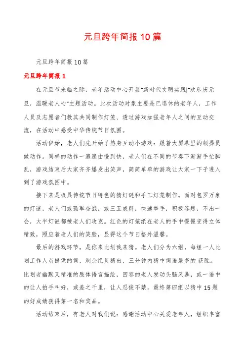 元旦跨年简报10篇