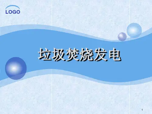 垃圾焚烧发电技术ppt课件