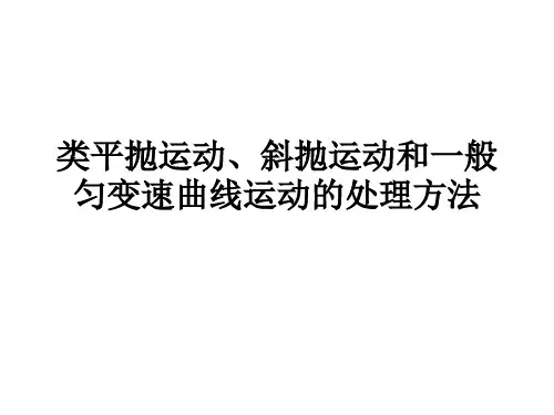 类平抛运动、斜抛
