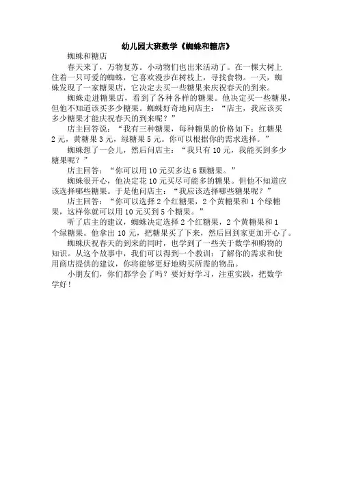 幼儿园大班数学《蜘蛛和糖店》