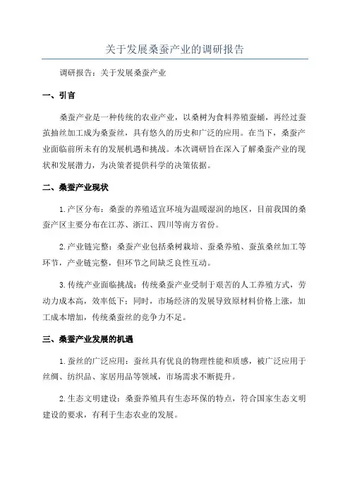 关于发展桑蚕产业的调研报告