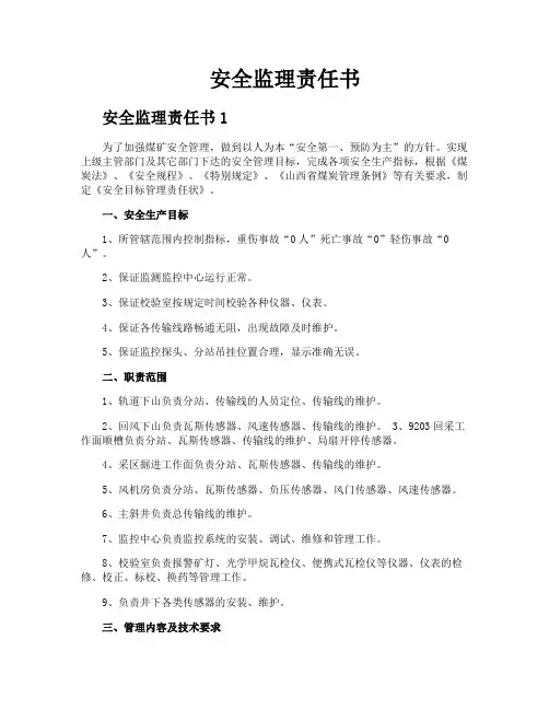 安全监理责任书