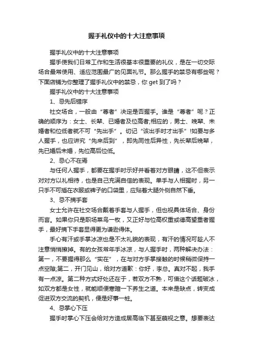 握手礼仪中的十大注意事项