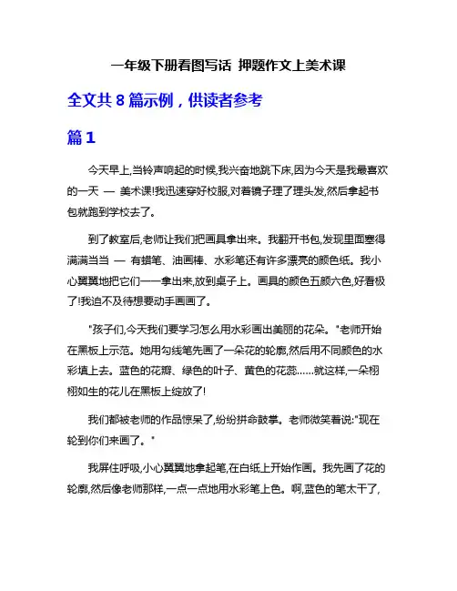一年级下册看图写话 押题作文上美术课