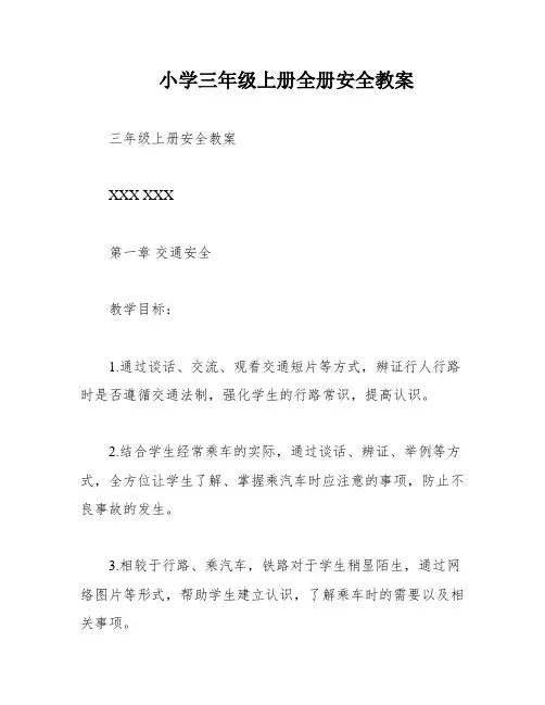 小学三年级上册全册安全教案