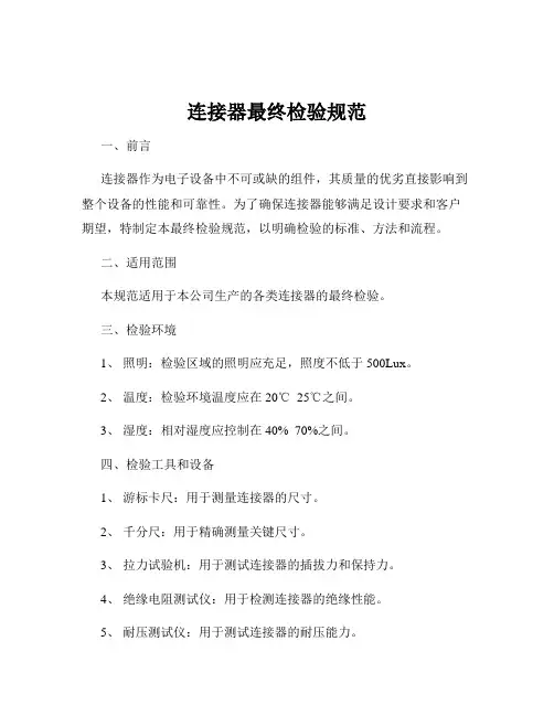 连接器最终检验规范