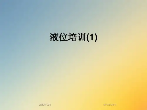 液位培训(1)