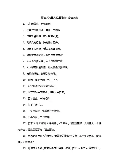 形容人流量大,位置好的广告位文案