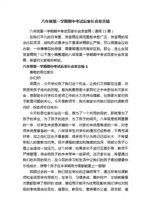 八年级第一学期期中考试后家长会发言稿（通用13篇）