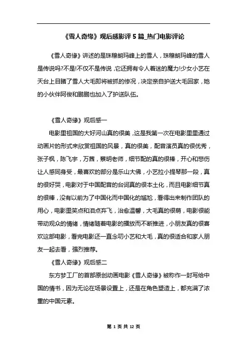 《雪人奇缘》观后感影评5篇_热门电影评论