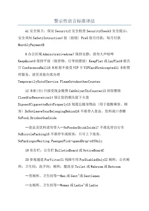 警示性语言标准译法