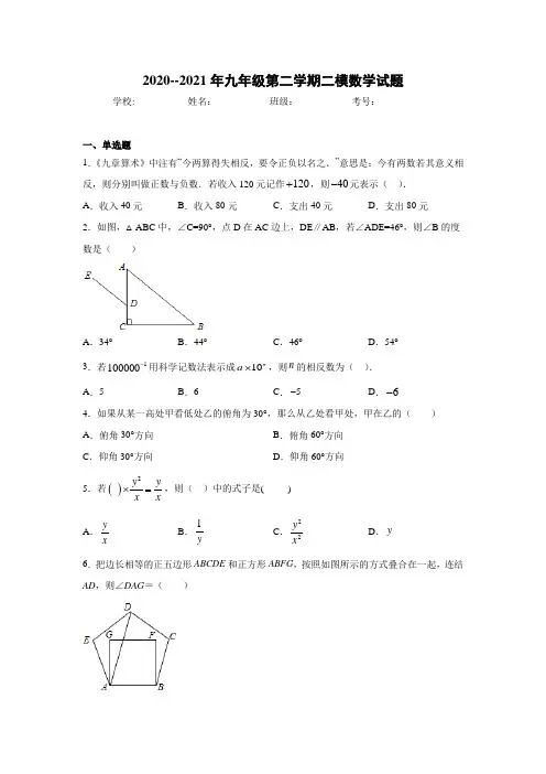 2020--2021年九年级第二学期二模数学试题