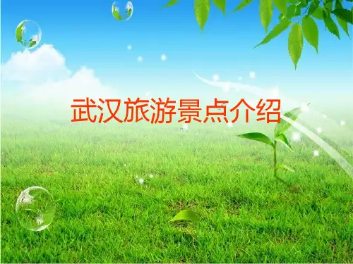 武汉景点ppt