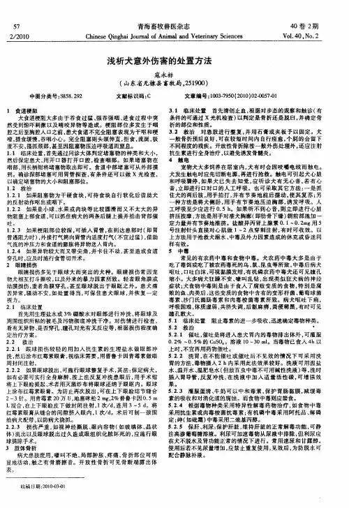 浅析犬意外伤害的处置方法