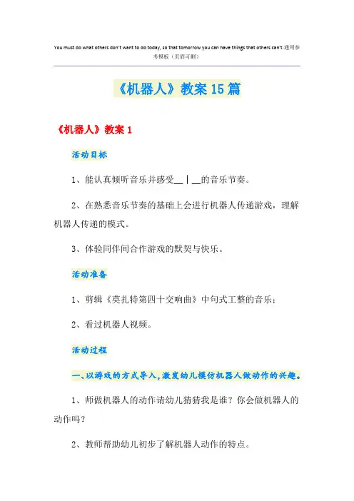 《机器人》教案15篇