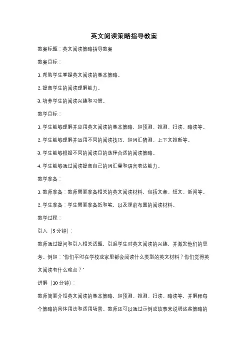 英文阅读策略指导教案