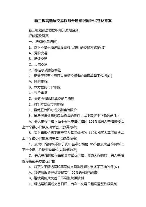 新三板精选层交易权限开通知识测评试卷及答案