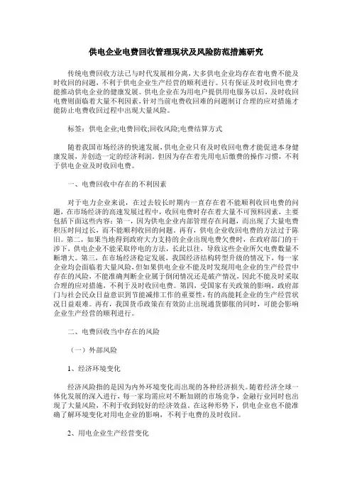 供电企业电费回收管理现状及风险防范措施研究