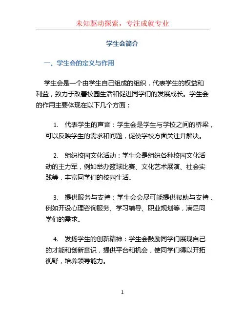 学生会简介