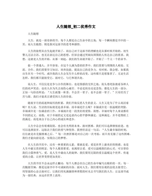人生随想_初二优秀作文