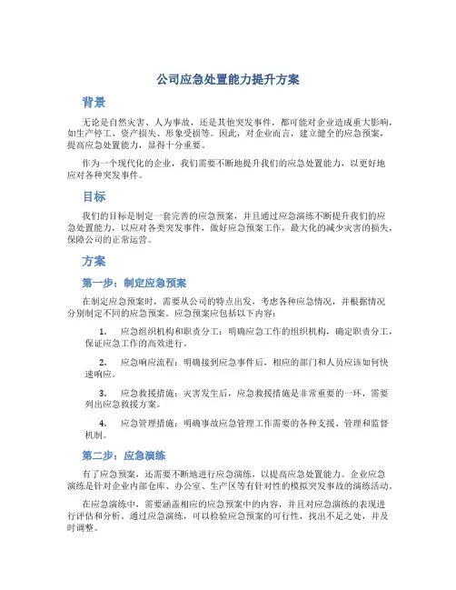 公司应急处置能力提升方案