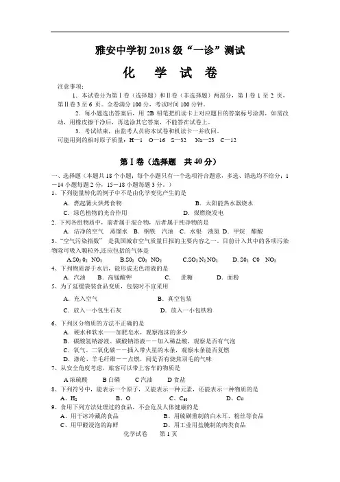 最新-初2018级化学第一次测试卷及答案【雅安中学】 精