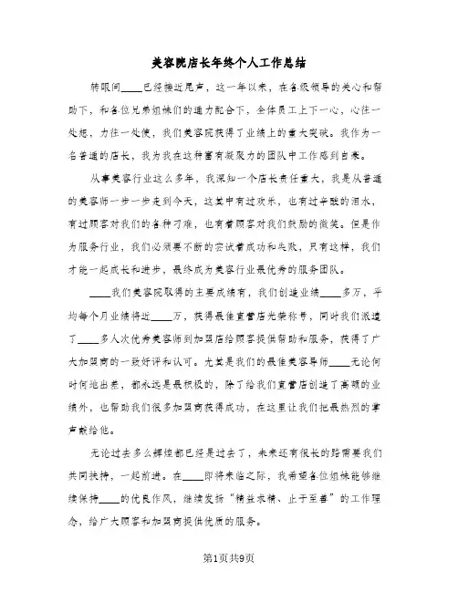 美容院店长年终个人工作总结(五篇)