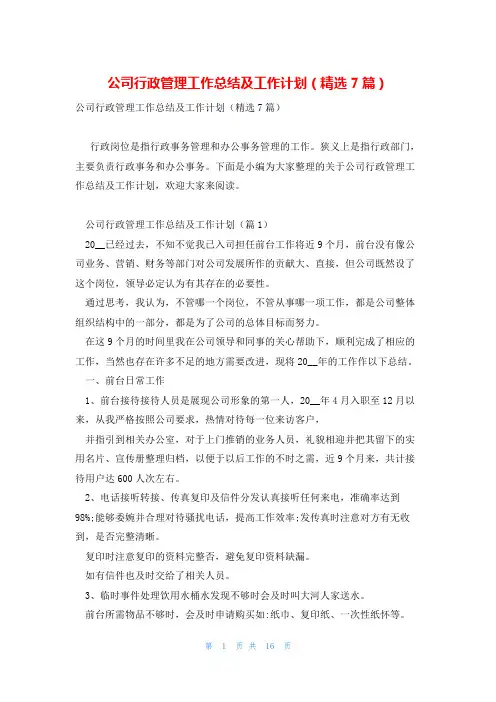 公司行政管理工作总结及工作计划(精选7篇)