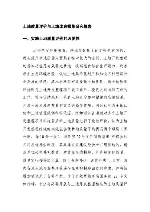 土地质量评价与土壤改良措施研究报告