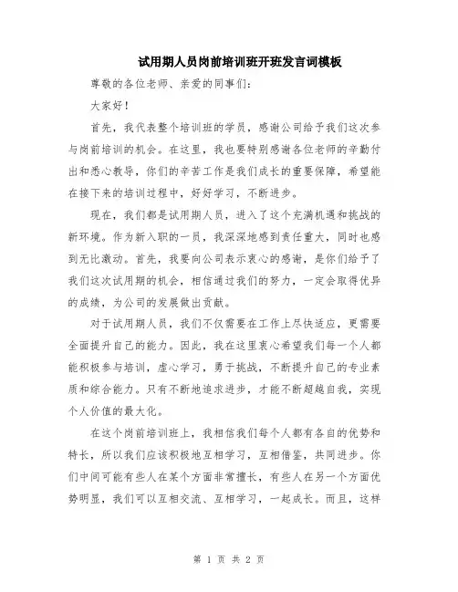 试用期人员岗前培训班开班发言词模板
