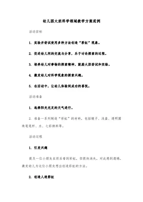 幼儿园大班科学领域教学方案范例（五篇）