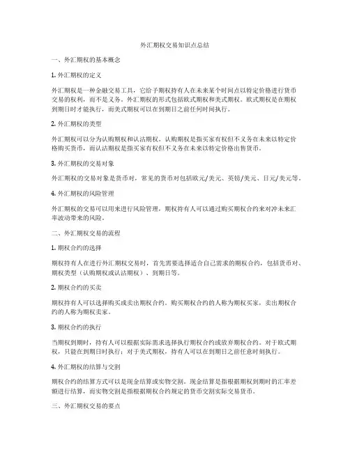 外汇期权交易知识点总结
