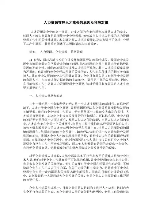 人力资源管理人才流失的原因及预防对策