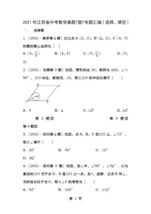 江苏省中考数学真题圆专题汇编