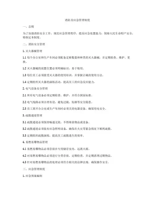 消防及应急管理制度