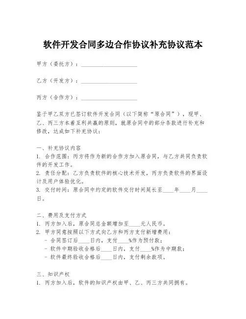 软件开发合同多边合作协议补充协议范本