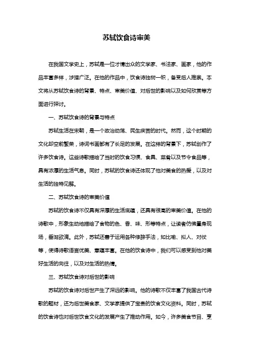苏轼饮食诗审美