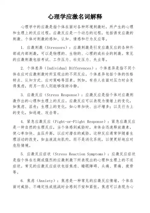 心理学应激名词解释