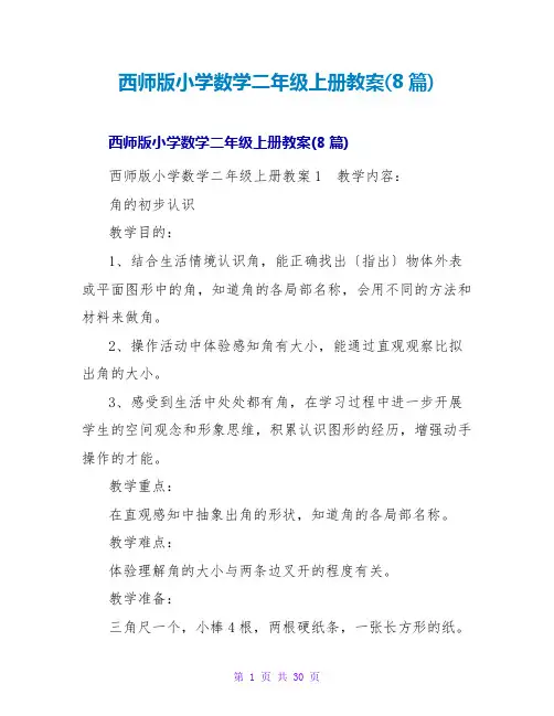 西师版小学数学二年级上册教案(8篇)