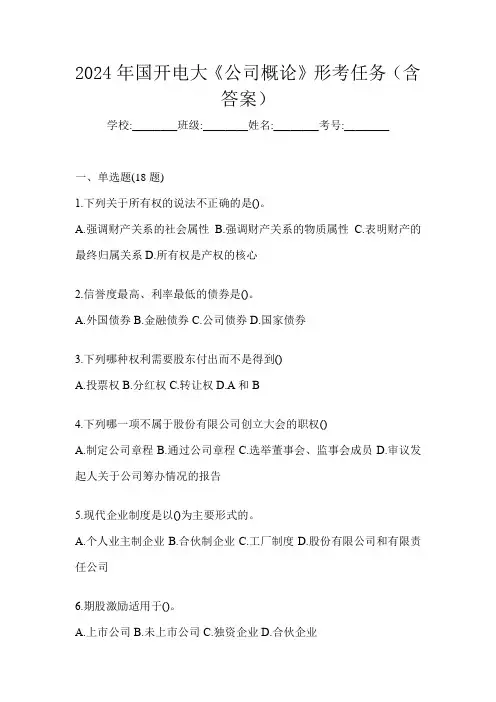 2024年国开电大《公司概论》形考任务(含答案)