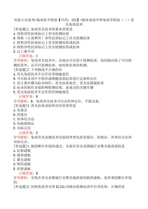 其他主治系列-临床医学检验【代码：352】-临床免疫学和免疫学检验(二)荧光免疫技术