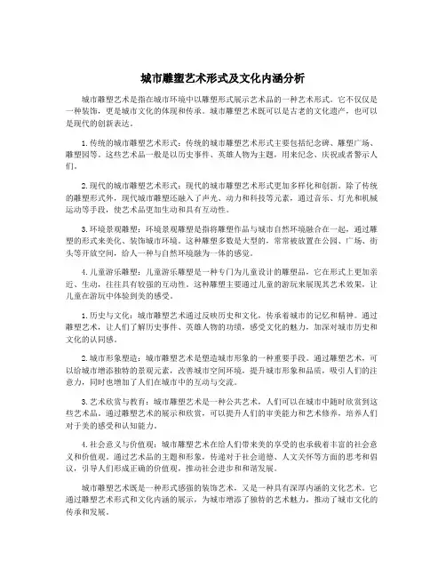 城市雕塑艺术形式及文化内涵分析